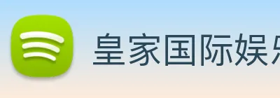 皇家国际娱乐 Logo